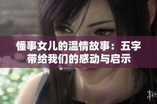 懂事女儿的温情故事：五字带给我们的感动与启示