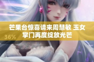 芒果台惊喜请来周慧敏 玉女掌门再度绽放光芒