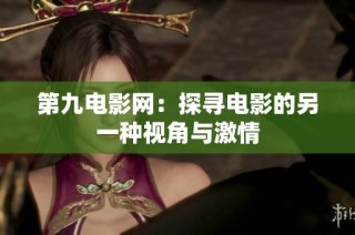 第九电影网：探寻电影的另一种视角与激情