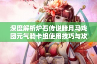 深度解析炉石传说暗月马戏团元气骑卡组使用技巧与攻略
