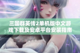 三国群英传2单机版中文游戏下载及安卓平台安装指南