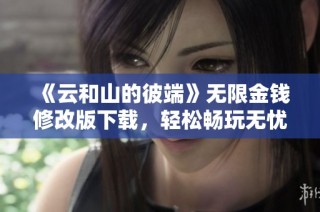 《云和山的彼端》无限金钱修改版下载，轻松畅玩无忧