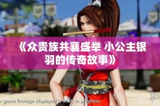 《众贵族共襄盛举 小公主银羽的传奇故事》