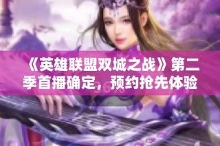 《英雄联盟双城之战》第二季首播确定，预约抢先体验惊喜内容