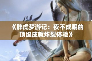 《胖虎梦游记：夜不成眠的顶级成就炸裂体验》
