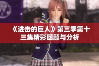《进击的巨人》第三季第十三集精彩回顾与分析