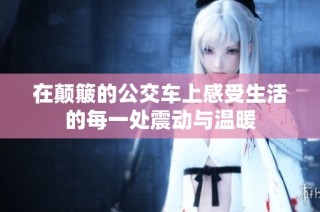 在颠簸的公交车上感受生活的每一处震动与温暖