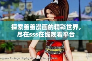 探索羞羞漫画的精彩世界，尽在sss在线观看平台