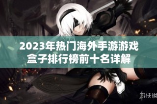 2023年热门海外手游游戏盒子排行榜前十名详解