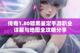 传奇1.80暗黑鉴定手游职业详解与地图全攻略分享