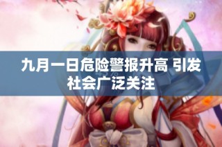 九月一日危险警报升高 引发社会广泛关注