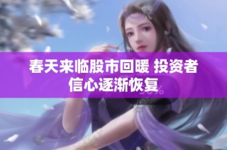 春天来临股市回暖 投资者信心逐渐恢复
