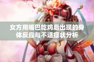 女方用嘴巴吃鸡后出现的身体反应与不适症状分析