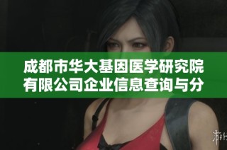 成都市华大基因医学研究院有限公司企业信息查询与分析