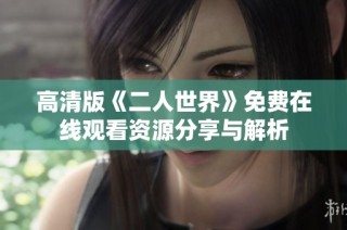 高清版《二人世界》免费在线观看资源分享与解析