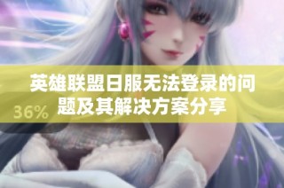 英雄联盟日服无法登录的问题及其解决方案分享