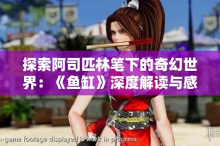 探索阿司匹林笔下的奇幻世界：《鱼缸》深度解读与感悟