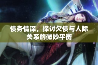 债务情深，探讨欠债与人际关系的微妙平衡