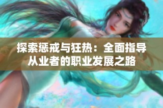 探索惩戒与狂热：全面指导从业者的职业发展之路