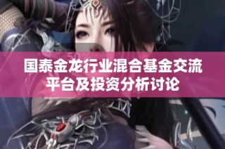 国泰金龙行业混合基金交流平台及投资分析讨论