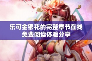 乐可金银花的完整章节在线免费阅读体验分享