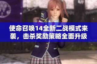 使命召唤14全新二战模式来袭，击杀奖励策略全面升级