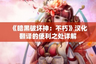 《暗黑破坏神：不朽》汉化翻译的便利之处详解