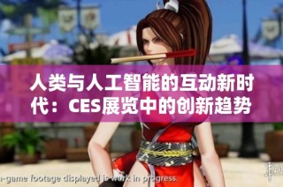 人类与人工智能的互动新时代：CES展览中的创新趋势与挑战