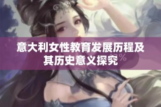 意大利女性教育发展历程及其历史意义探究