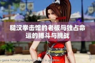 糙汉拳击馆的老板与独占命运的搏斗与挑战