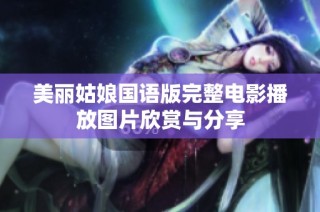 美丽姑娘国语版完整电影播放图片欣赏与分享