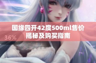 国缘四开42度500ml售价揭秘及购买指南