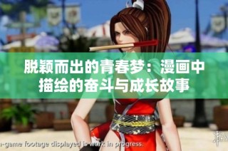 脱颖而出的青春梦：漫画中描绘的奋斗与成长故事