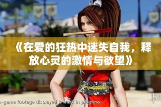 《在爱的狂热中迷失自我，释放心灵的激情与欲望》