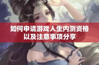 如何申请游戏人生内测资格以及注意事项分享