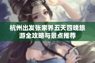 杭州出发张家界五天四晚旅游全攻略与景点推荐