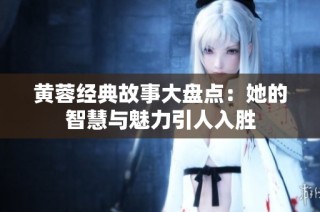 黄蓉经典故事大盘点：她的智慧与魅力引人入胜