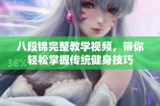 八段锦完整教学视频，带你轻松掌握传统健身技巧