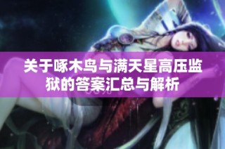 关于啄木鸟与满天星高压监狱的答案汇总与解析