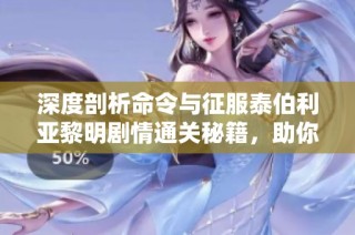 深度剖析命令与征服泰伯利亚黎明剧情通关秘籍，助你畅游游戏世界
