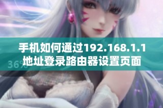 手机如何通过192.168.1.1地址登录路由器设置页面