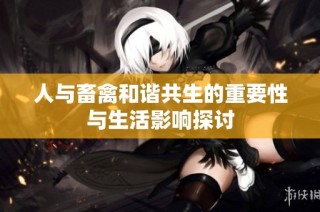人与畜禽和谐共生的重要性与生活影响探讨