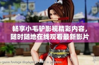 畅享小毛驴影视精彩内容，随时随地在线观看最新影片