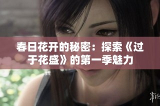 春日花开的秘密：探索《过于花盛》的第一季魅力