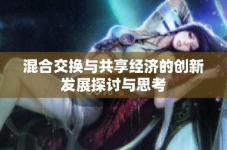 混合交换与共享经济的创新发展探讨与思考