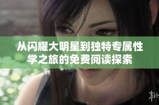 从闪耀大明星到独特专属性学之旅的免费阅读探索