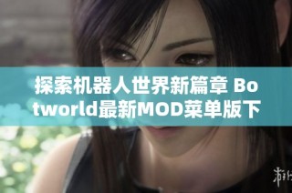 探索机器人世界新篇章 Botworld最新MOD菜单版下载分享