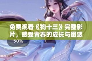 免费观看《狗十三》完整影片，感受青春的成长与困惑