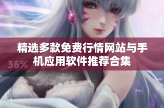 精选多款免费行情网站与手机应用软件推荐合集