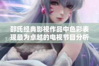 邵氏经典影视作品中色彩表现最为卓越的电视节目分析